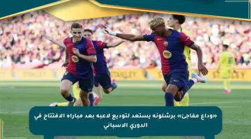 «وداع مفاجئ» برشلونة يستعد لتوديع لاعبه بعد مباراة الافتتاح في الدوري الإسباني